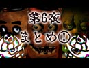 【正社員認定試験】エイポッズの「Five Nights at Freddy's」第6夜まとめ① (FNAF1～3)【生放送切り抜き】