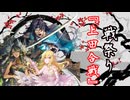 【英傑大戦】黒埼ちとせの大戦録_戦祭り『上田合戦』