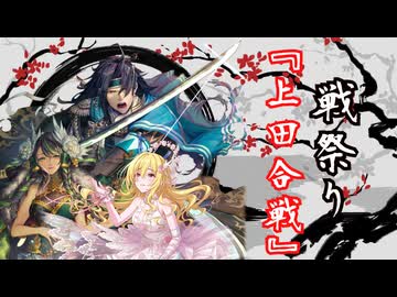 【英傑大戦】黒埼ちとせの大戦録_戦祭り『上田合戦』