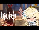 【陰陽】 原神をプレイしてみた　part18