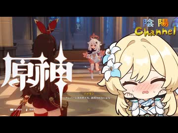 【陰陽】 原神をプレイしてみた　part18