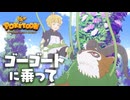 【ポケモンアニメ】ゴーゴートに乗って【POKÉTOON】