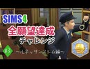 【シムズ4】全願望達成チャレンジ#3【ゆっくり実況】