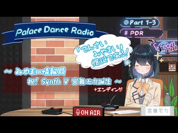 宮舞モカの『パレスダンスレディオ』part1-3