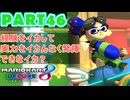 【週末マリオカート8DX実況】レフ太 オンラインで全コース1位を狙う！LAP46
