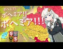 【EU4】ボヘミア！！！！ボヘミア！！！！！ボヘミア！！！！！！part4(終)【紲星あかり実況プレイ】