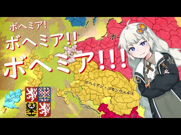 【EU4】ボヘミア！！！！ボヘミア！！！！！ボヘミア！！！！！！part4(終)【紲星あかり実況プレイ】