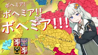 【EU4】ボヘミア！！！！ボヘミア！！！！！ボヘミア！！！！！！part4(終)【紲星あかり実況プレイ】