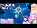[ゼルダの伝説 知恵のかりもの]桜乃そらが往くハイラル"カリモノ"の旅 その18 [VOICEPEAK VOICEVOX 実況]