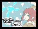【しらない星のあるきかた】Let's Go!ゴキゲンな料理人【Part23】