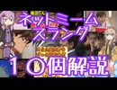 今さら人に聞けないネットのネタ解説その9【結月ゆかり×春日部つむぎ】
