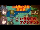 【ゆっくり実況】二水戦が遠足に行くようです 第1話【ファイアーエムブレム聖魔の光石　序章・1章】