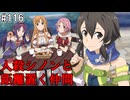 【SAOHR】がんばれキリト！ゴミカス道中～僕がイキり陰キャになった理由～#116【ソードアートオンラインホロウリアリゼーション】