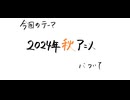 【アニメ雑談】「2024年秋アニメのあれこれ」のお話