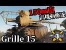 【WoT:Grille 15】ゆっくり実況でおくる戦車戦Part1826 byアラモンド【World of Tanks | グリレ15】
