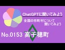 【ChatGPT】宮崎県高千穂町について【市町村No.0153】