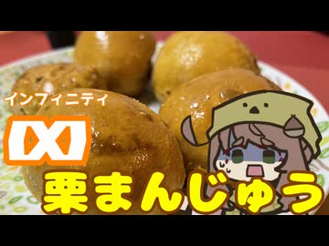 【お料理】栗田まろんと∞くりまんじゅう