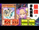 【誇大広告】「最強」の手札誘発、稲荷を交えて後攻でも展開する60烙印【遊戯王マスターデュエル】【COEIROINK/VOICEVOX】