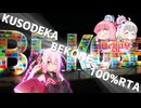 【日帰り旅行祭2024】ROSAのプチRTA！「クソデカBEKOBE100%RTA」【CeVIO旅行】