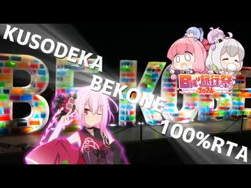 【日帰り旅行祭2024】ROSAのプチRTA！「クソデカBEKOBE100%RTA」【CeVIO旅行】