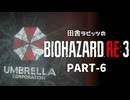 田舎ラビッツのバイオハザードRE3 PART-6