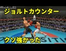 カウンターは最強だった？ジョルトを極めた宮田一郎 VS リカルドマルチネス【はじめの一歩】