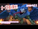 【ドラゴンクエストⅪ　過ぎ去りし時を求めて】をマイペースに実況プレイ　part11