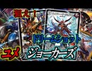 【フルパワー超火力】盤面も盾も貫き通す！『ユメのジョーカーズ』