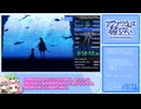 【アクアリウムは踊らない】True END 再走 1:09:32 前編【RTA】