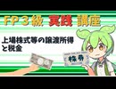 【FP3級】 FP3級実践講座！　上場株式等の譲渡所得と税金