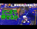 【日刊スプラトゥーン3】ランキング入りを達成したダイナモ使いのXマッチ実況プレイSeason8-40【Xパワー2582ガチヤグラ】
