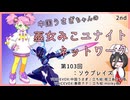 【第103回:ソウブレイズ】中国うさぎちゃんの巫女みこユナイトネットワーク2nd【ポケモンユナイト実況】