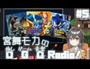 宮舞モカの「推しゲーム音楽(OGO) Radio!」#5【VOICEPEAKラジオ】