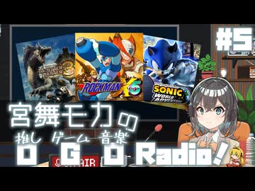 宮舞モカの「推しゲーム音楽(OGO) Radio!」#5【VOICEPEAKラジオ】
