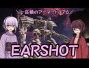 【AC6】一匹狼のアーマードコア6 第21話 ～EARSHOT～【ARMORED CORE VI】