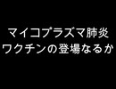 マイコプラズマ肺炎　ワクチンの登場なるか