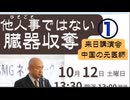 SMGネットワーク　エンバー・トフティ氏（元医師）講演会 ①『他人事ではない臓器収奪』 ① 開会挨拶：根本敬夫、吉田康一郎 中野区議会議員 2024/10/12 中野区役所 ミーティングルーム