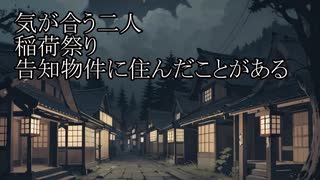 【洒落怖ゆっくり朗読】「気が合う二人」「稲荷祭り」「告知物件に住んだことがある」