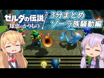 【知恵のかりもの】3分まとめ④_ゾーラ族騒動編【VOICEROID実況】