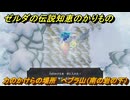 ゼルダの伝説知恵のかりもの　力のかけらの場所　ヘブラ山（南の岩の下）　＃２７６