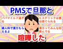 PMSで旦那と喧嘩した