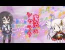 【オリジナル曲】魔法のシャララ（Vo.ついなちゃん＆花隈千冬）