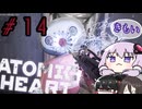 【VOICEROID実況】Atomic Heart #１４