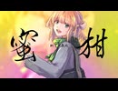 蜜柑  ／ カンダマサヨシ feat. 宮舞モカ