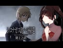 パーソナルわんわんおコード実行！「起きるんだ、池田戦！！」 #12 【シロナガス島への帰還】