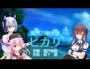 【合唱曲カバー】ヒカリ【ROSA・No.7・夏色花梨(Synthesizer V & NEUTRINO)】