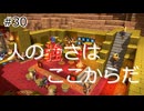 【ゆっくり】さらっとドラクエビルダーズ2実況 Part30