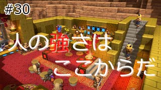 【ゆっくり】さらっとドラクエビルダーズ2実況 Part30