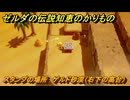 ゼルダの伝説知恵のかりもの　スタンプの場所　ゲルド砂漠（右下の高台）　＃２８２