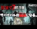 【7Days To Die v1.0】part1 サバイバルの玄人を目指して。【ゆっくり実況】